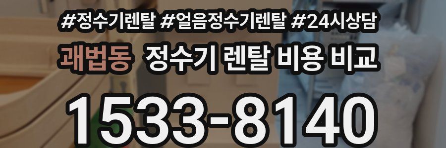 괘법동 정수기 렌탈 비용 비교