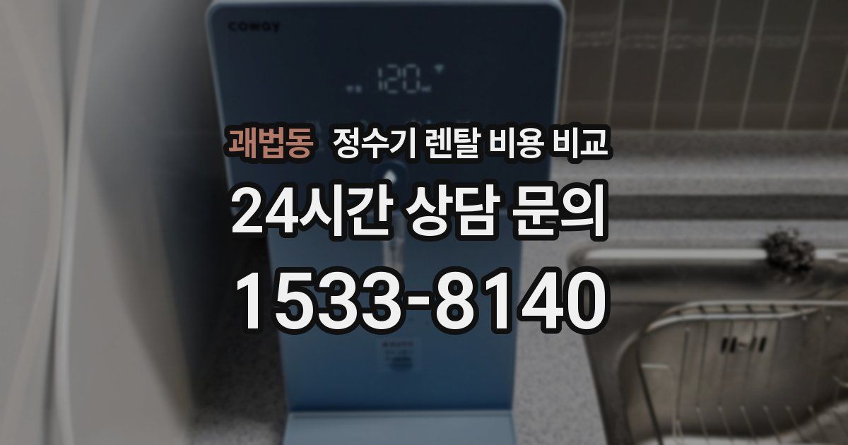 괘법동 정수기 렌탈 비용 비교