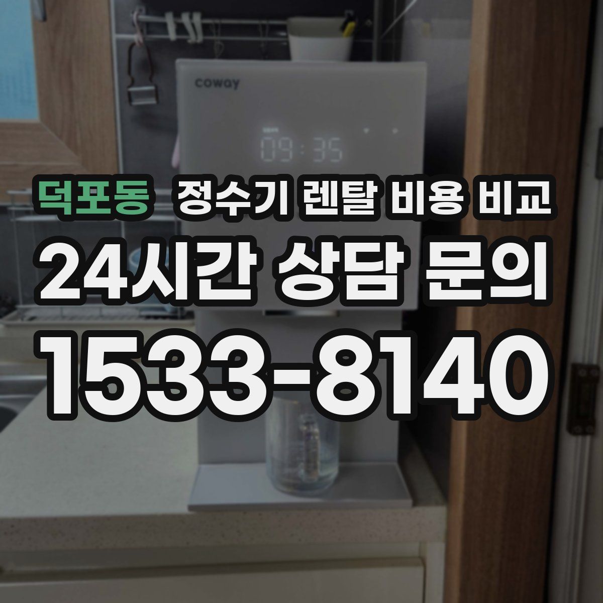 덕포동 정수기 렌탈 비용 비교