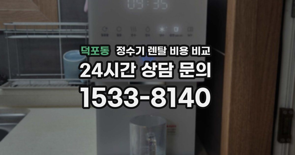 덕포동 정수기 렌탈 비용 비교
