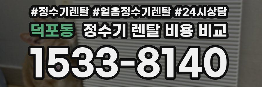 덕포동 정수기 렌탈 비용 비교