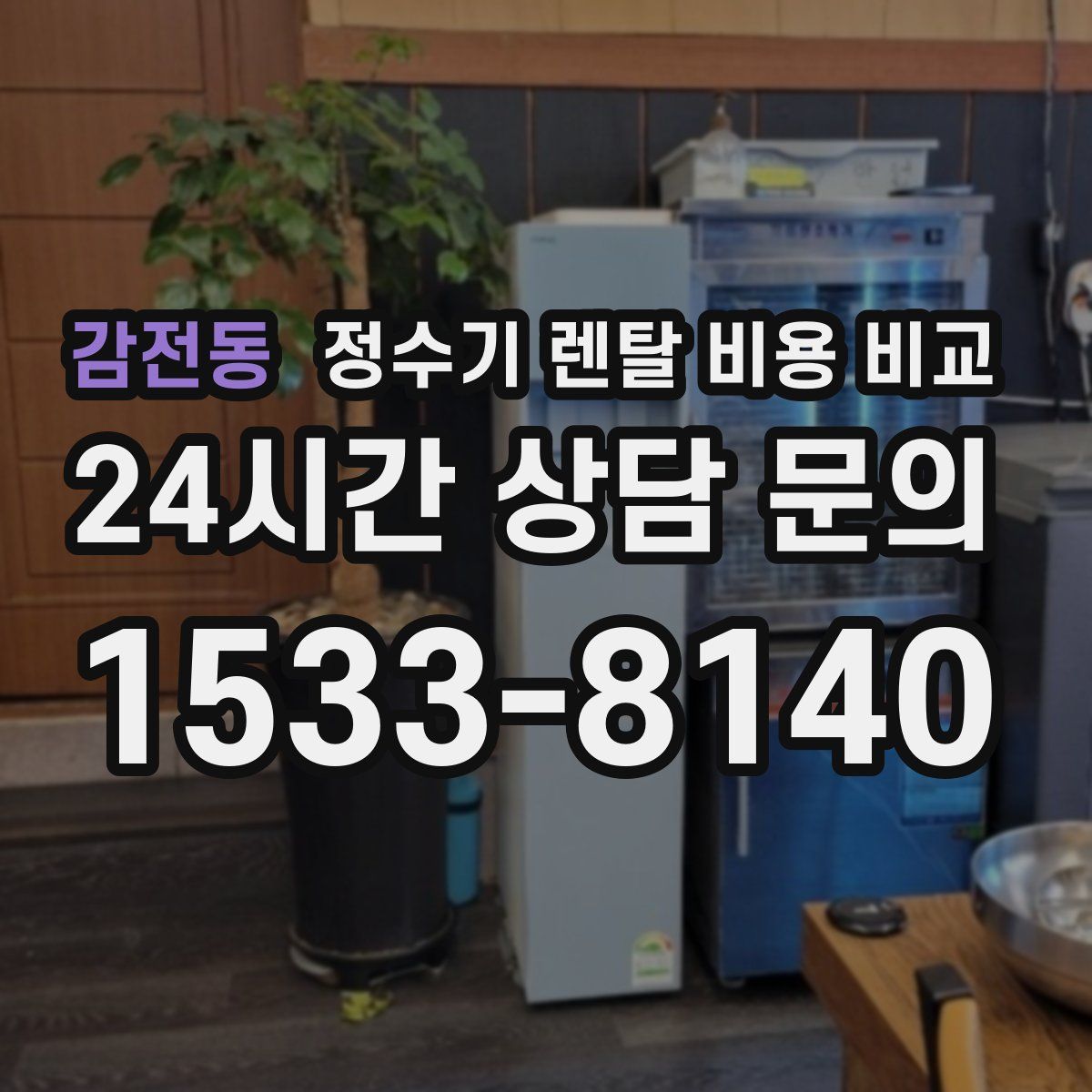 감전동 정수기 렌탈 비용 비교