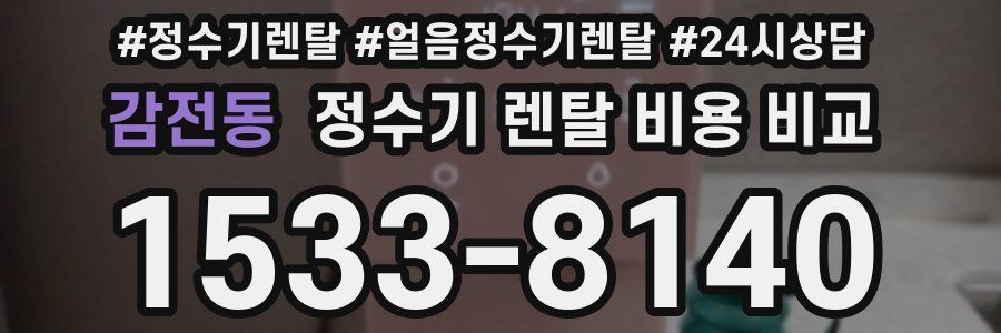 감전동 정수기 렌탈 비용 비교