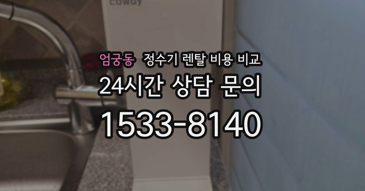 엄궁동 정수기 렌탈 비용 비교
