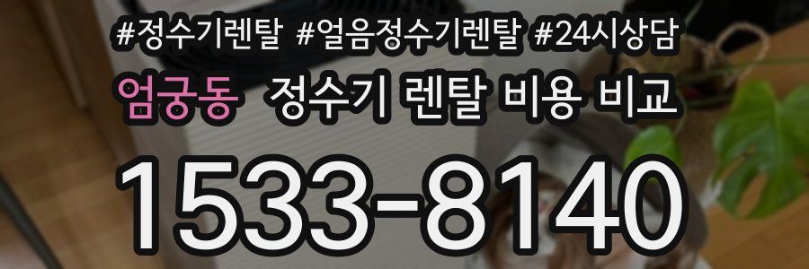 엄궁동 정수기 렌탈 비용 비교