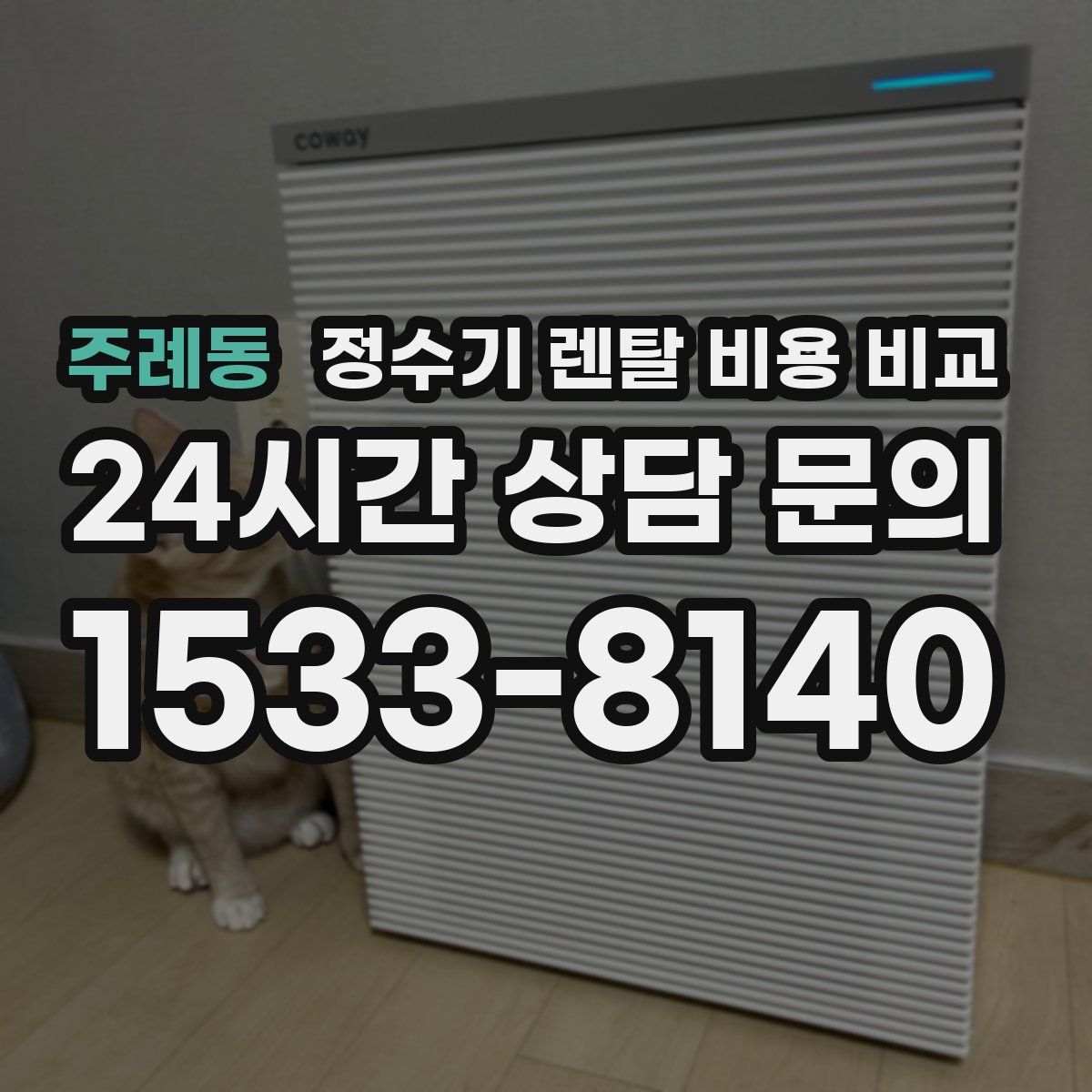 주례동 정수기 렌탈 비용 비교