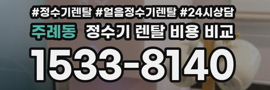 주례동 정수기 렌탈 비용 비교