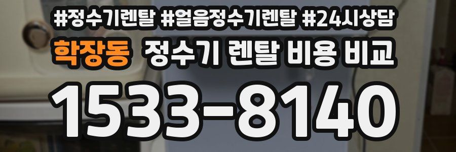 학장동 정수기 렌탈 비용 비교