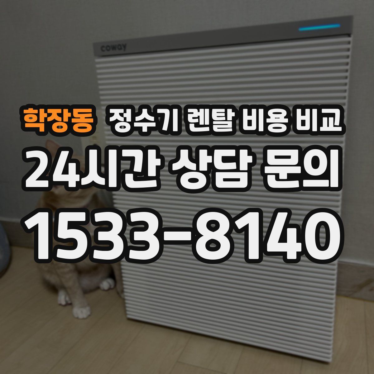 학장동 정수기 렌탈 비용 비교