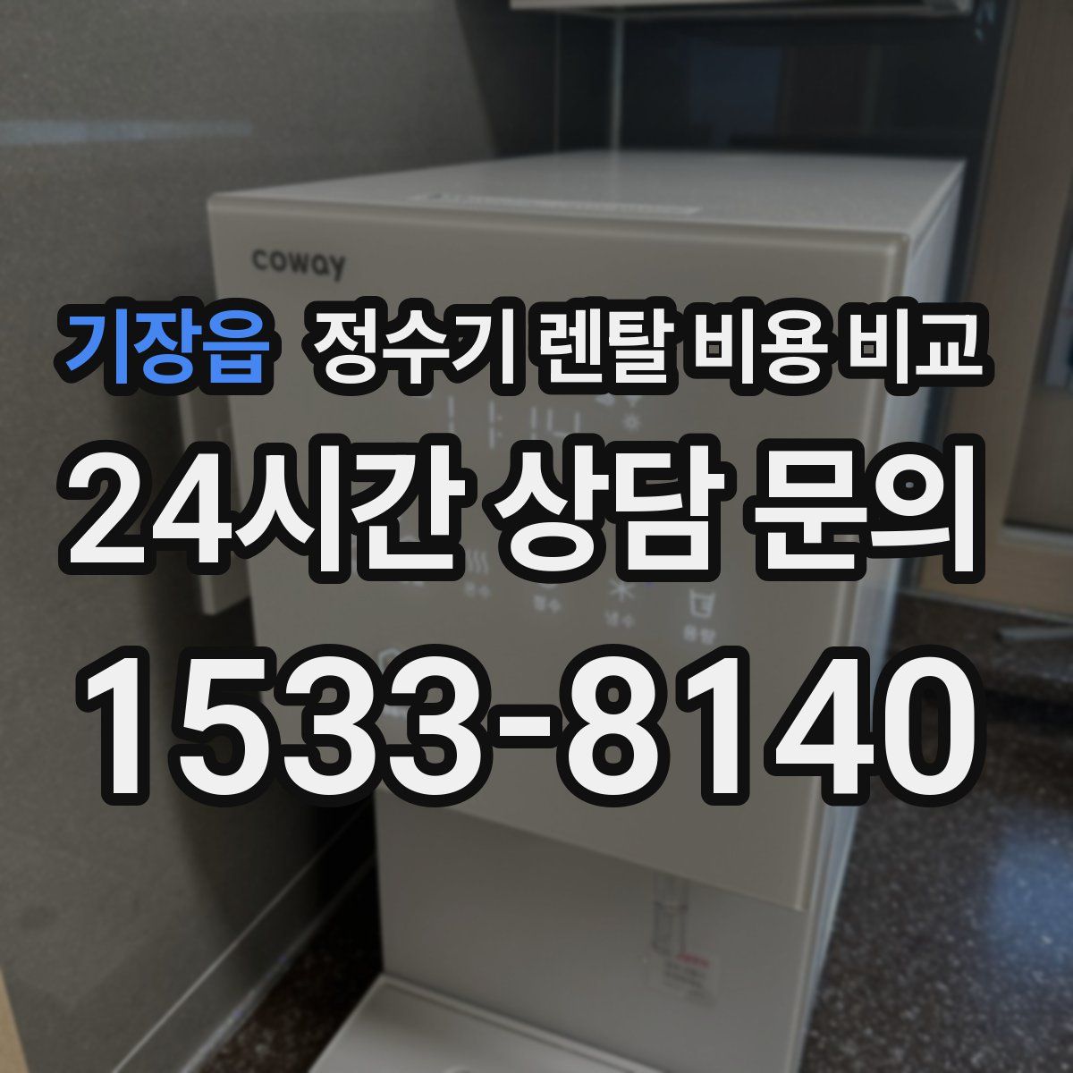 기장읍 정수기 렌탈 비용 비교