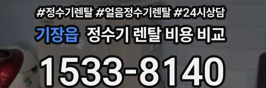 기장읍 정수기 렌탈 비용 비교