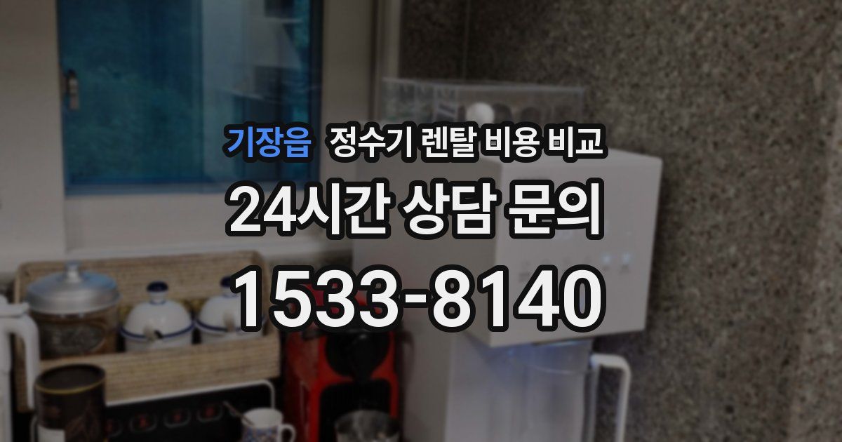 기장읍 정수기 렌탈 비용 비교