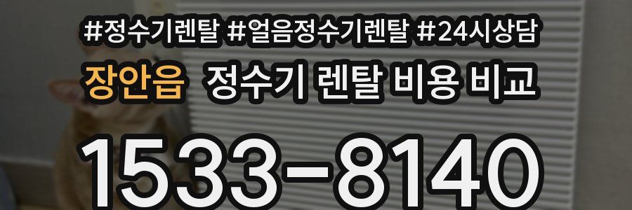 장안읍 정수기 렌탈 비용 비교