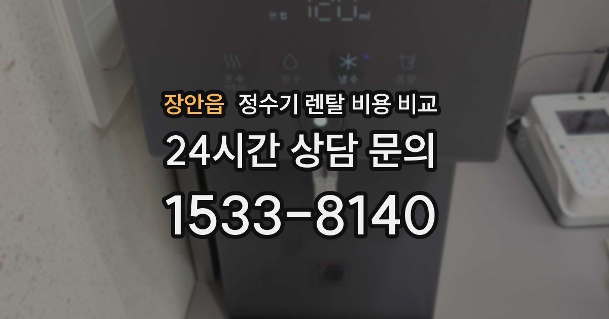 장안읍 정수기 렌탈 비용 비교