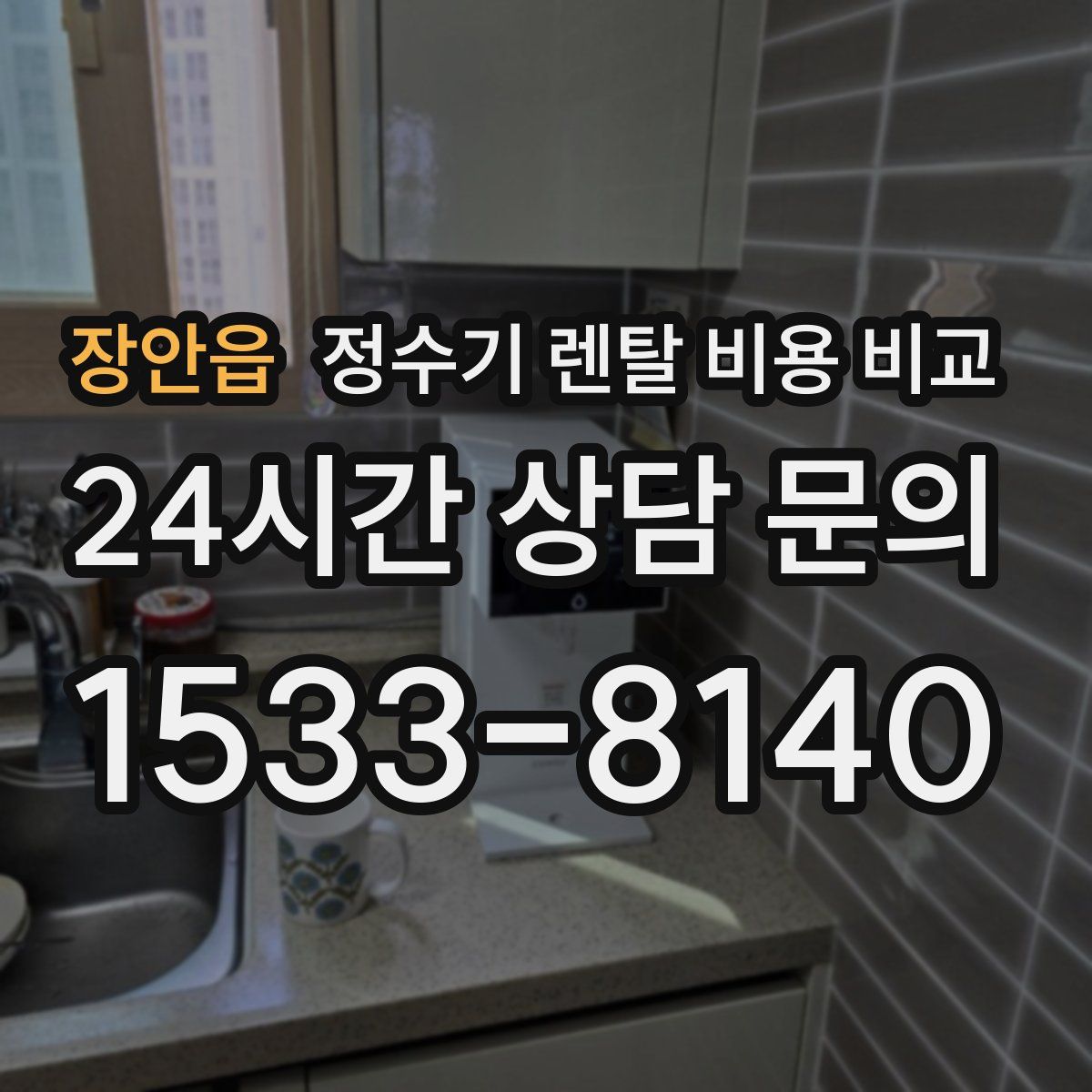 장안읍 정수기 렌탈 비용 비교