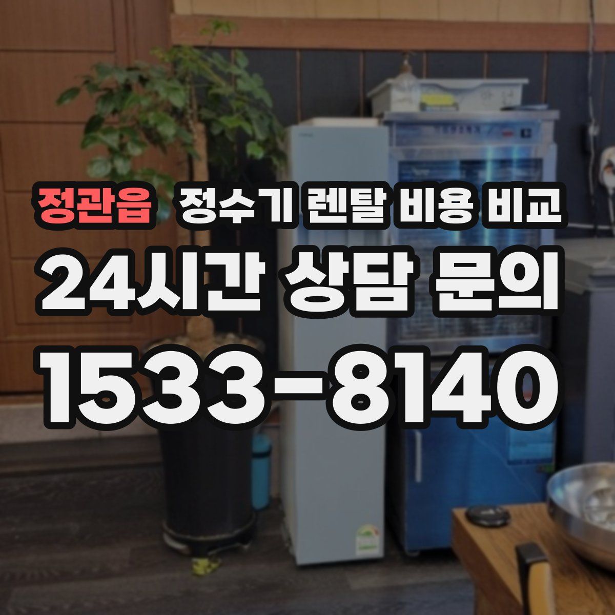 정관읍 정수기 렌탈 비용 비교