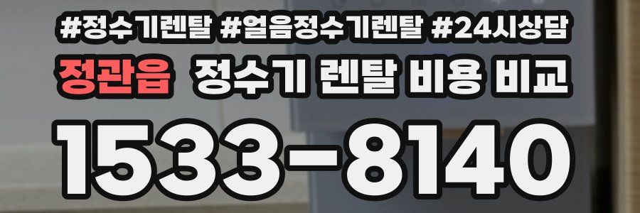 정관읍 정수기 렌탈 비용 비교