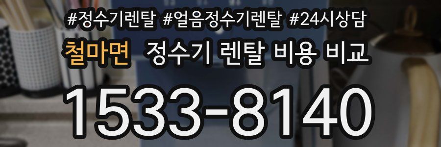 철마면 정수기 렌탈 비용 비교