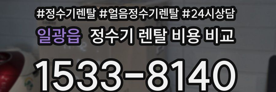 일광읍 정수기 렌탈 비용 비교