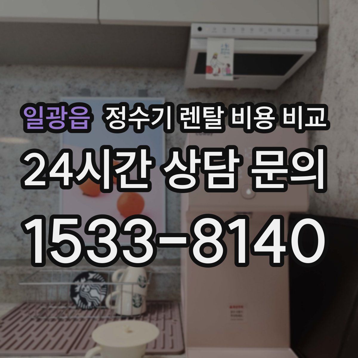 일광읍 정수기 렌탈 비용 비교