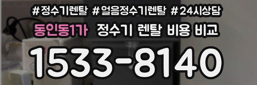 동인동1가 정수기 렌탈 비용 비교
