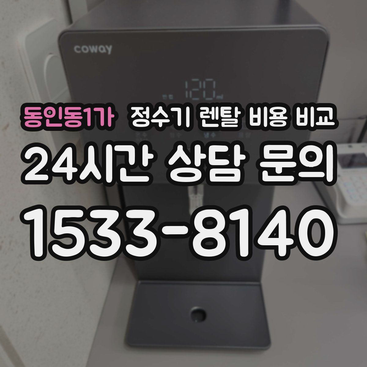 동인동1가 정수기 렌탈 비용 비교