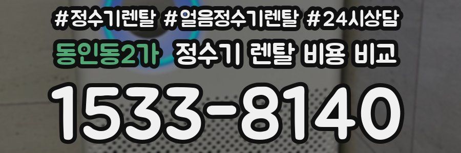 동인동2가 정수기 렌탈 비용 비교