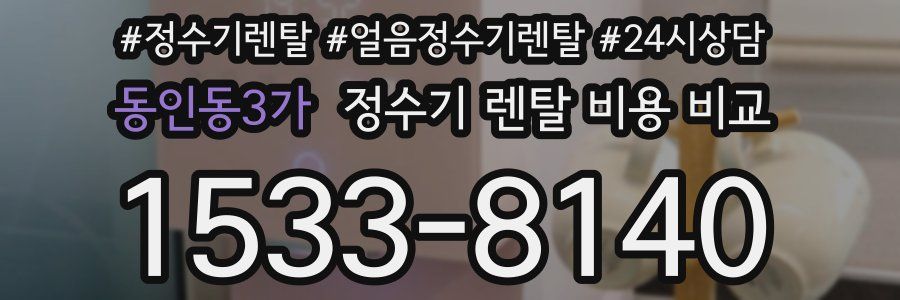 동인동3가 정수기 렌탈 비용 비교