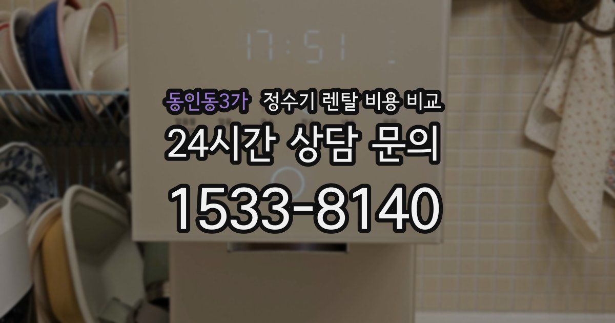동인동3가 정수기 렌탈 비용 비교