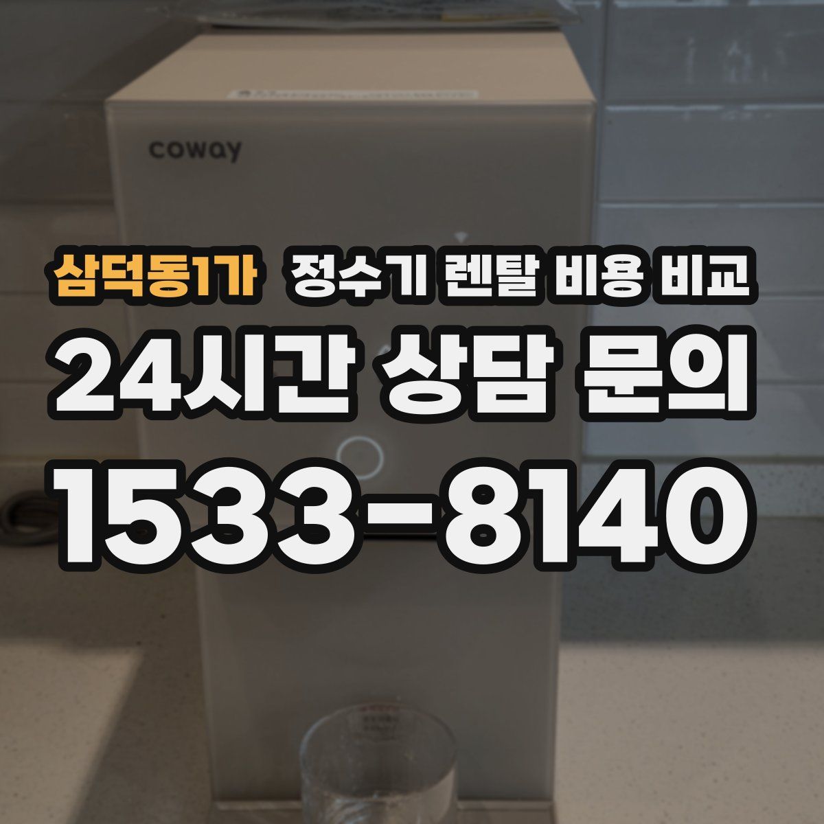 삼덕동1가 정수기 렌탈 비용 비교