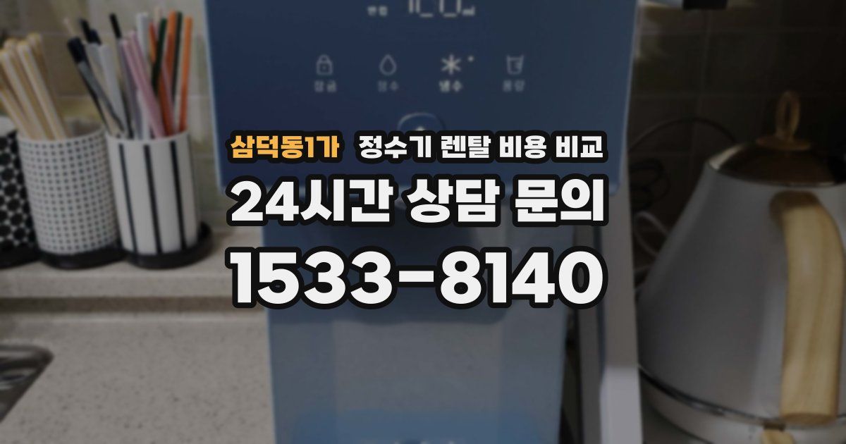 삼덕동1가 정수기 렌탈 비용 비교