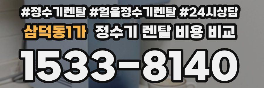 삼덕동1가 정수기 렌탈 비용 비교