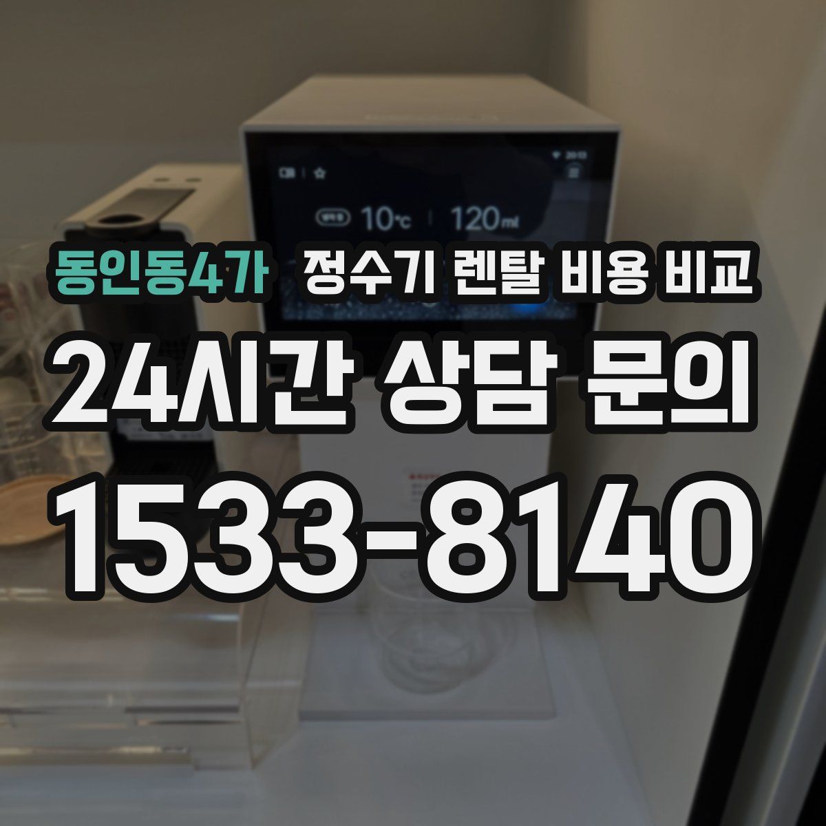 동인동4가 정수기 렌탈 비용 비교