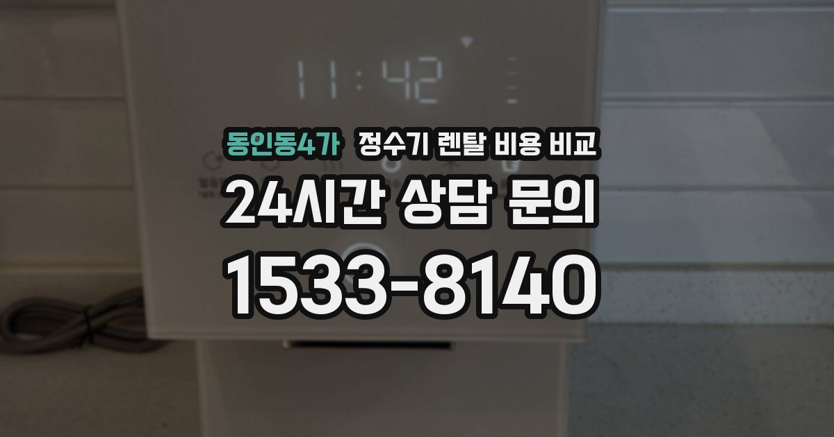 동인동4가 정수기 렌탈 비용 비교