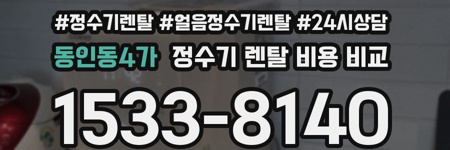 동인동4가 정수기 렌탈 비용 비교