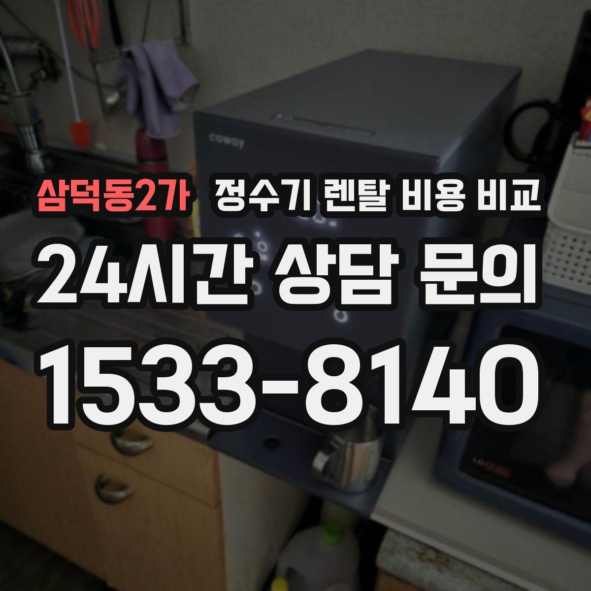 삼덕동2가 정수기 렌탈 비용 비교