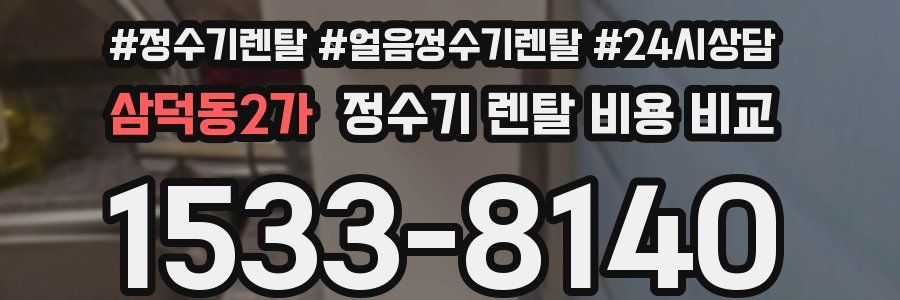 삼덕동2가 정수기 렌탈 비용 비교