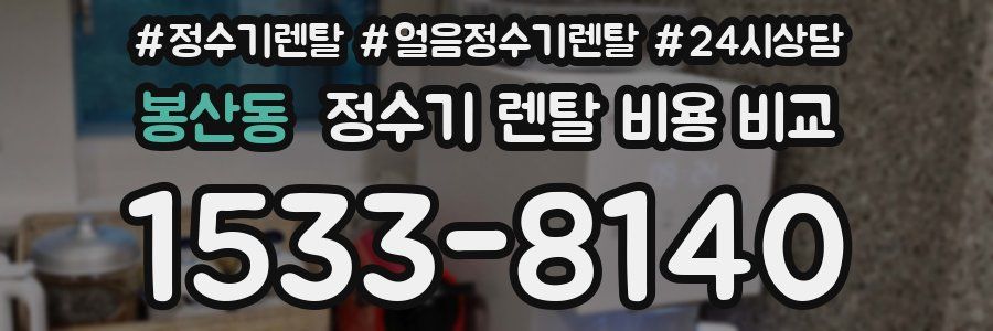 봉산동 정수기 렌탈 비용 비교