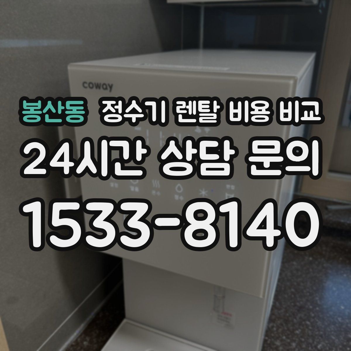 봉산동 정수기 렌탈 비용 비교