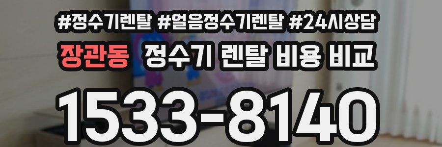 장관동 정수기 렌탈 비용 비교