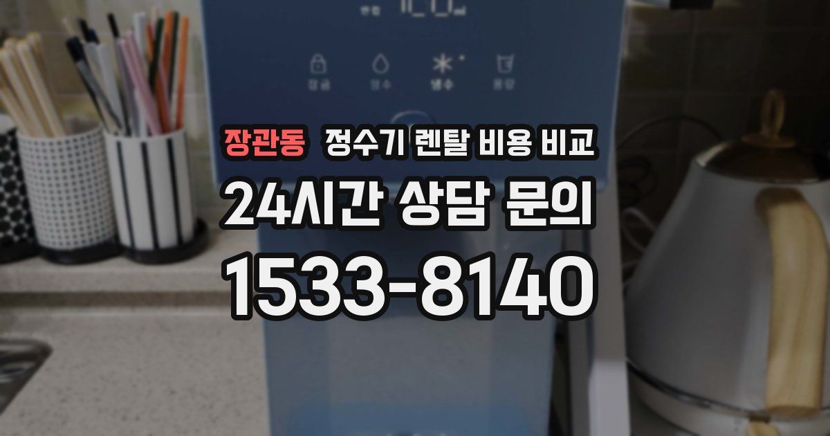 장관동 정수기 렌탈 비용 비교