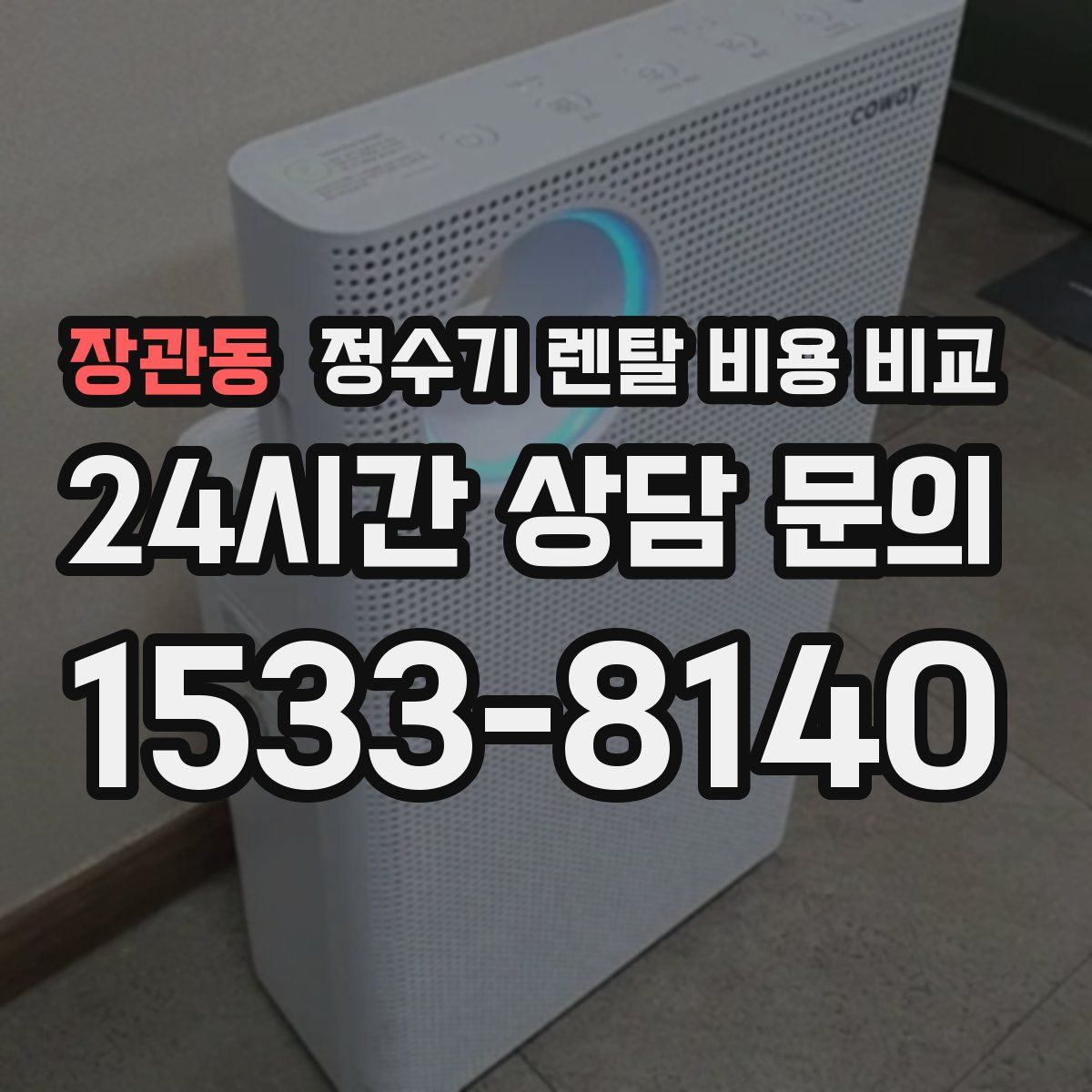 장관동 정수기 렌탈 비용 비교
