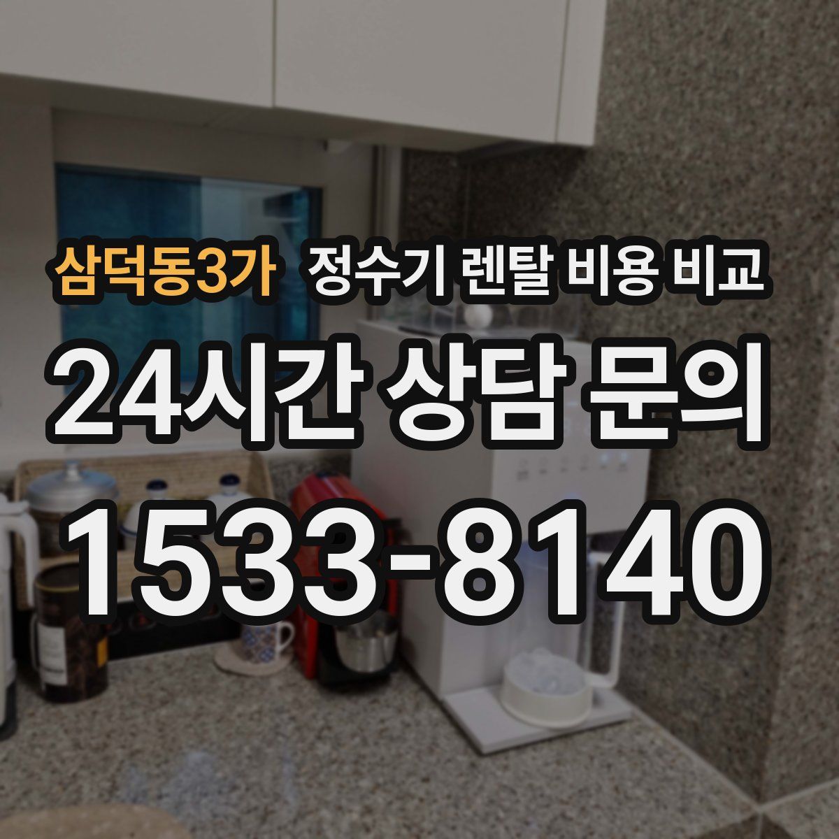 삼덕동3가 정수기 렌탈 비용 비교