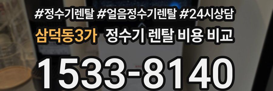 삼덕동3가 정수기 렌탈 비용 비교