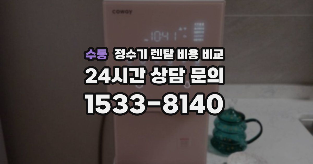 수동 정수기 렌탈 비용 비교