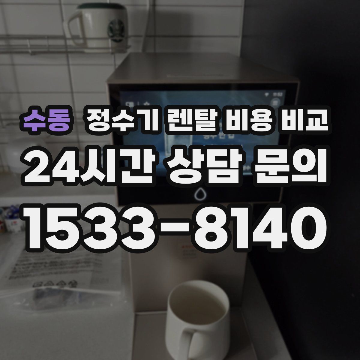 수동 정수기 렌탈 비용 비교
