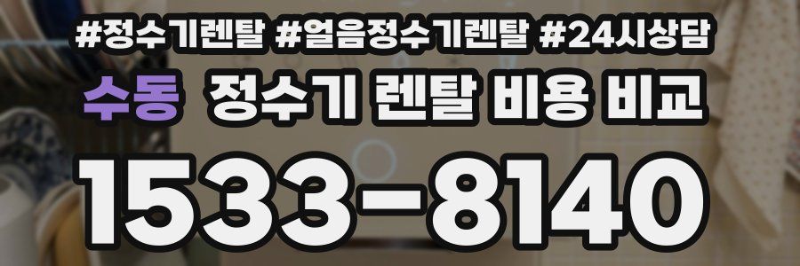 수동 정수기 렌탈 비용 비교