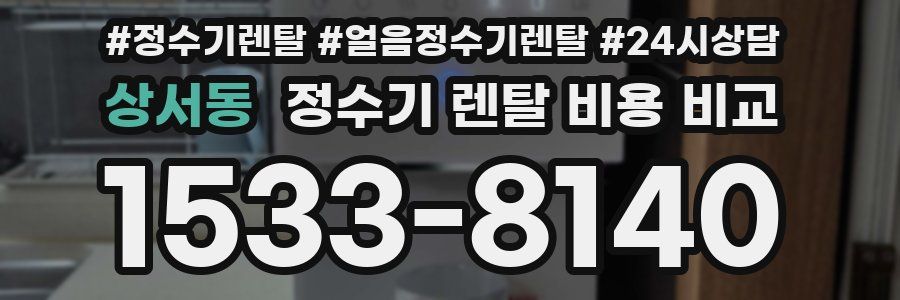 상서동 정수기 렌탈 비용 비교