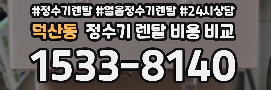 덕산동 정수기 렌탈 비용 비교