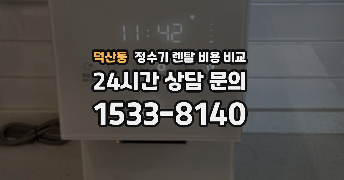 덕산동 정수기 렌탈 비용 비교